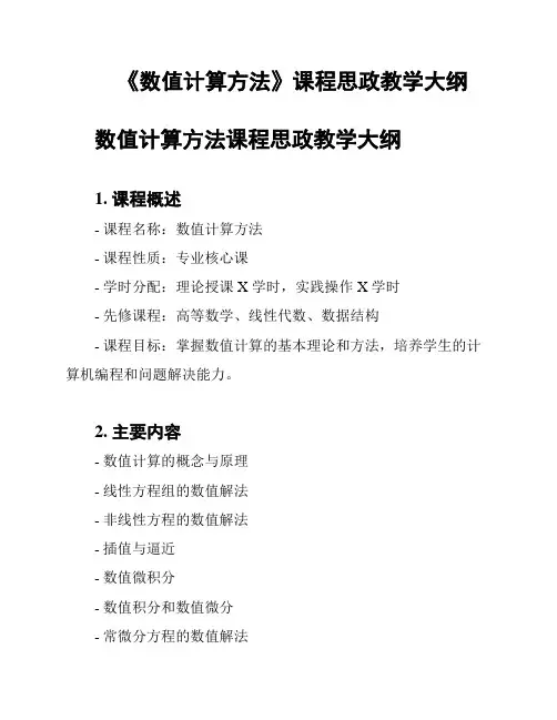 《数值计算方法》课程思政教学大纲