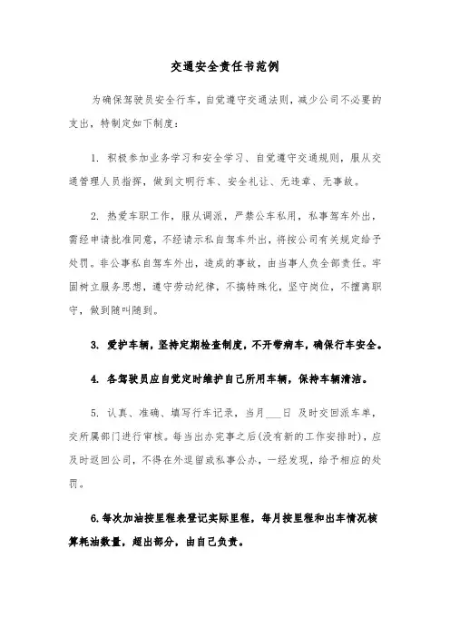 交通安全责任书范例(5篇)