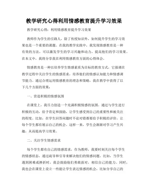 教学研究心得利用情感教育提升学习效果