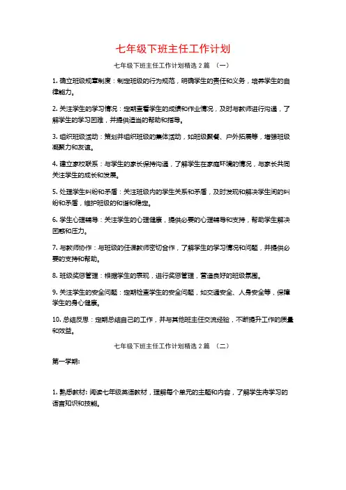 七年级下班主任工作计划2篇