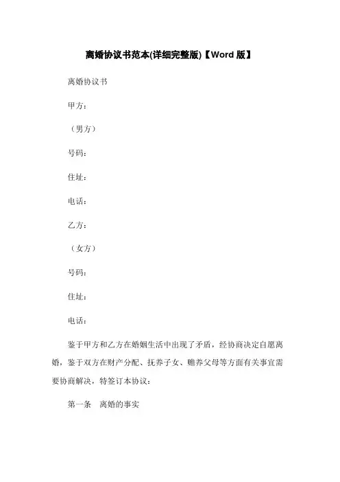 离婚协议书范本(详细完整版)【Word版】