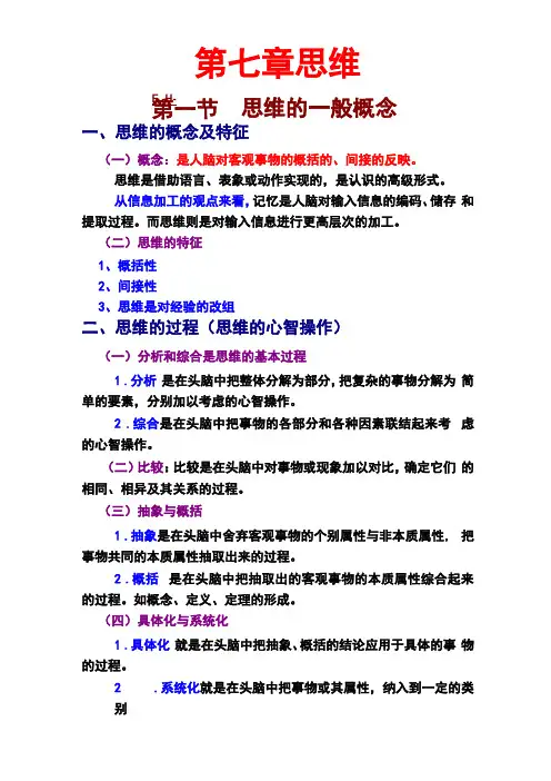 普通心理学-—思维