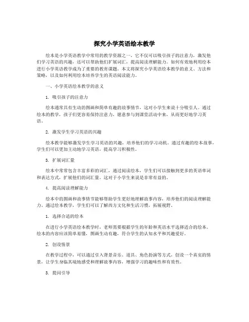 探究小学英语绘本教学