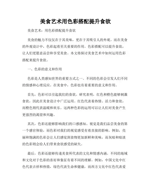 美食艺术用色彩搭配提升食欲