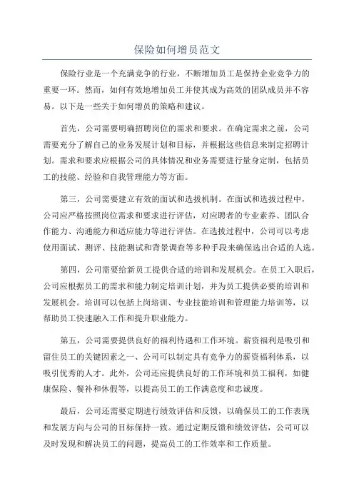 保险如何增员范文