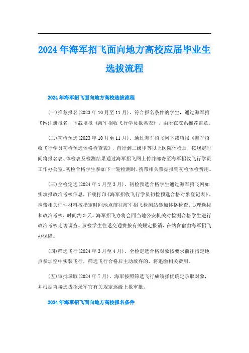 2024年海军招飞面向地方高校应届毕业生选拔流程