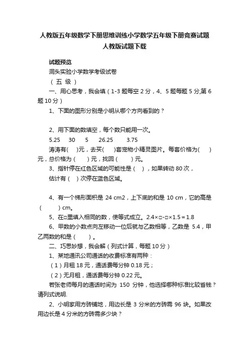 人教版五年级数学下册思维训练小学数学五年级下册竞赛试题人教版试题下载