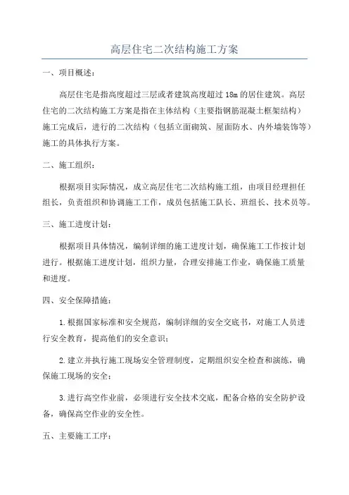 高层住宅二次结构施工方案