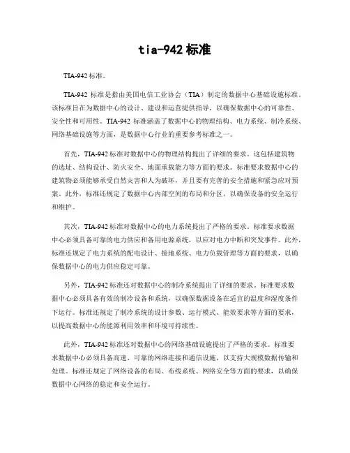 tia-942标准
