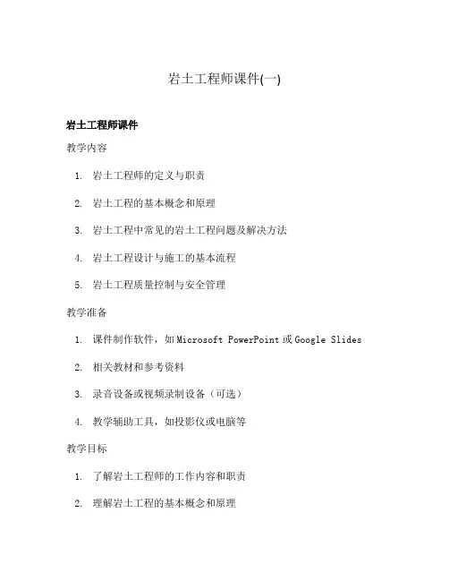 岩土工程师课件(一)