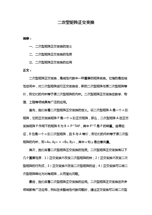 二次型矩阵正交变换