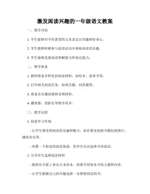 激发阅读兴趣的一年级语文教案
