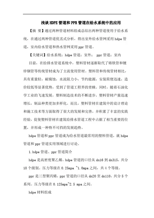 HDPE管道和PPR管道在给水系统中应用论文