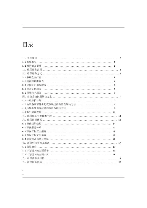 安防系统维保方案