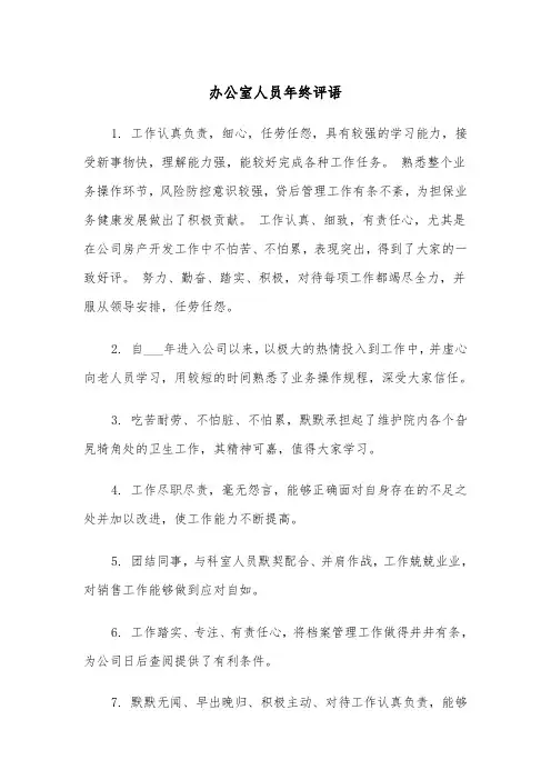 办公室人员年终评语（2篇）