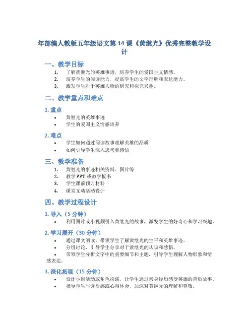 年部编人教版五年级语文第14课《黄继光》优秀完整教学设计