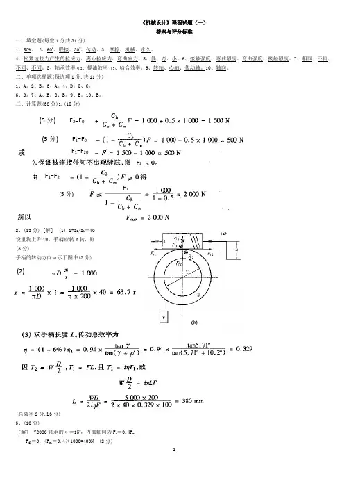 机械设计九套题  答案 潘怀安版