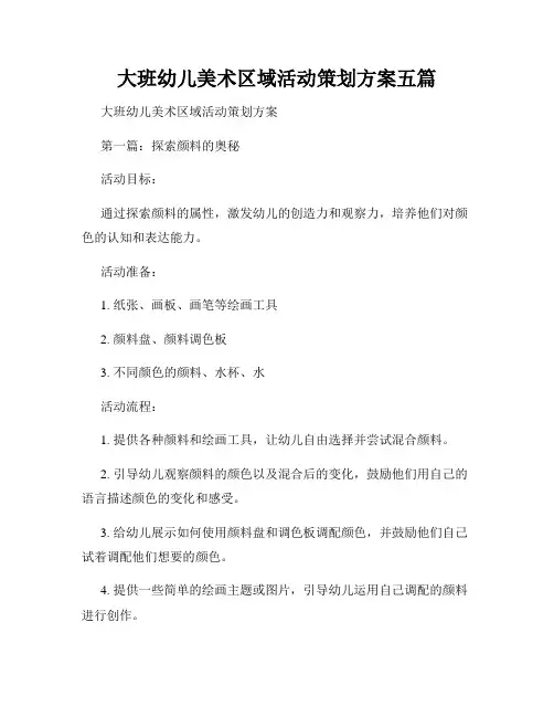 大班幼儿美术区域活动策划方案五篇
