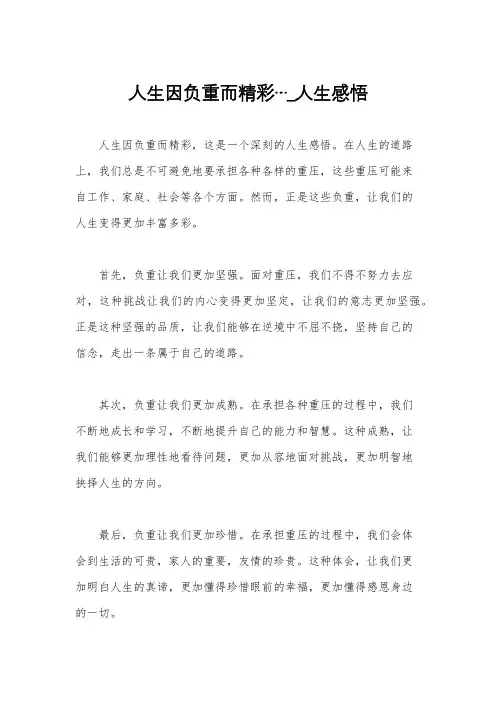 人生因负重而精彩…_人生感悟