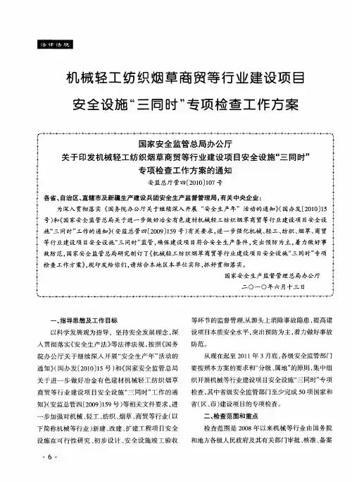 机械轻工纺织烟草商贸等行业建设项目安全设施“三同时”专项检查工作方案
