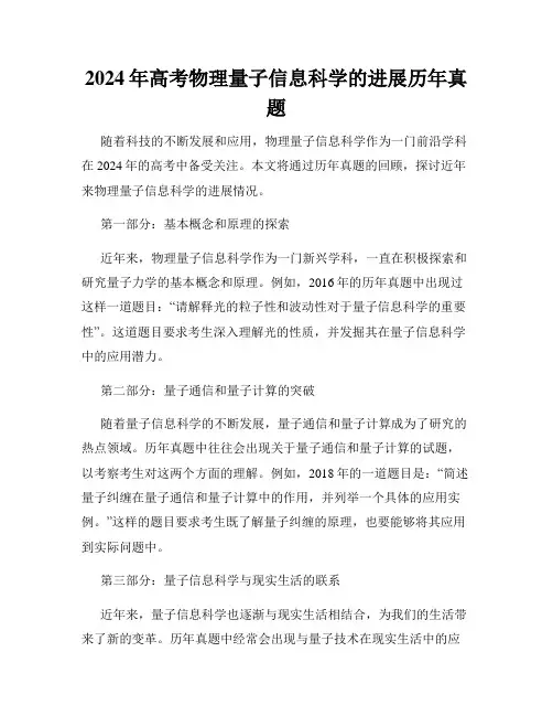 2024年高考物理量子信息科学的进展历年真题