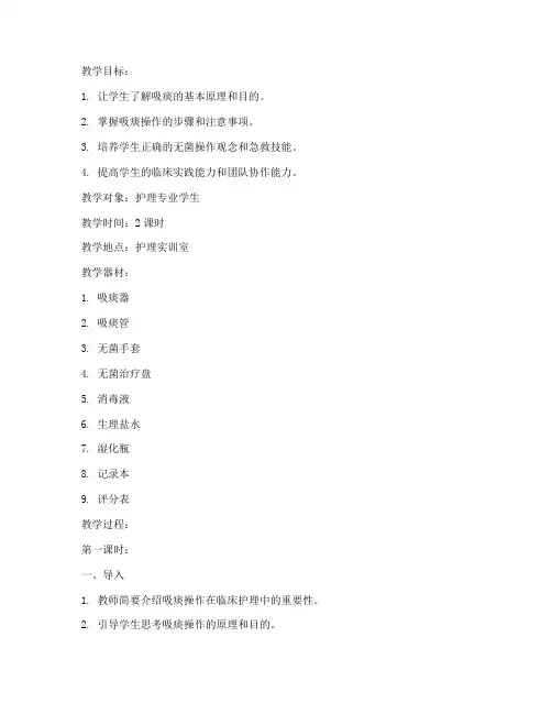 吸痰教学教案模板