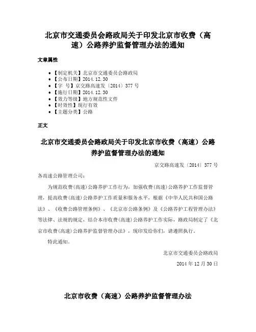 北京市交通委员会路政局关于印发北京市收费（高速）公路养护监督管理办法的通知