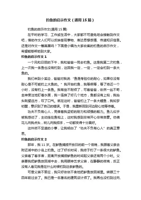 钓鱼的启示作文（通用15篇）