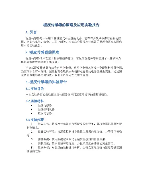 湿度传感器的原理及应用实验报告