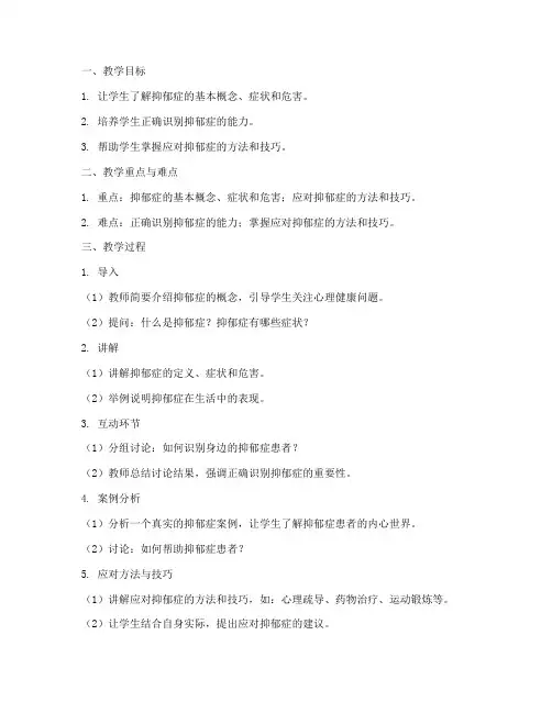 抑郁症的教案模板及反思