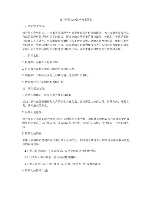银行形象大使活动方案策划