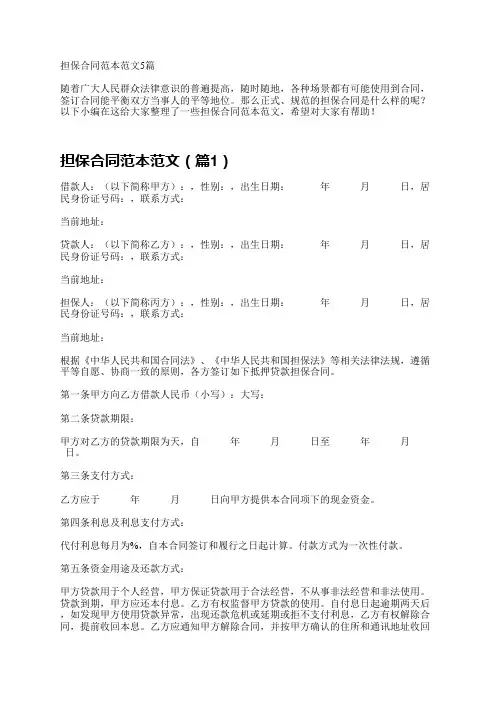 担保合同范本范文5篇