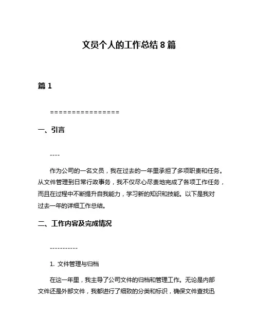 文员个人的工作总结8篇