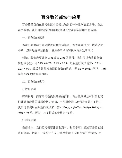 百分数的减法与应用