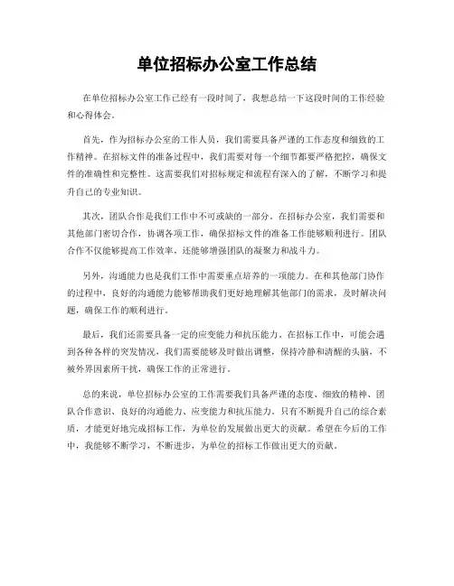 单位招标办公室工作总结
