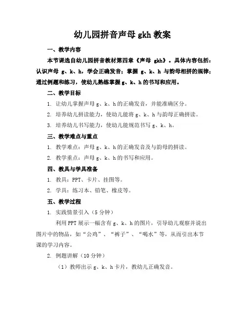 幼儿园拼音声母gkh教案