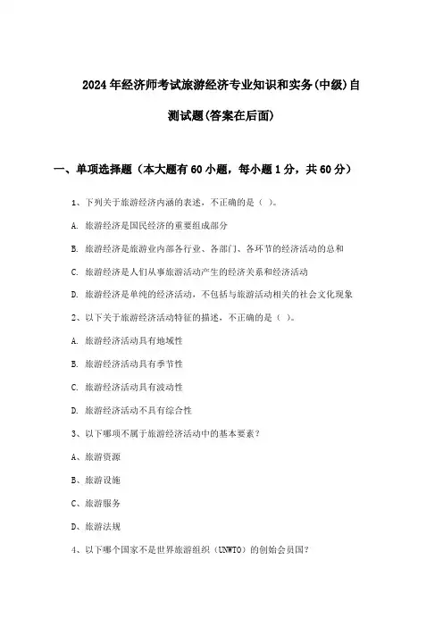 旅游经济专业知识和实务经济师考试(中级)试题及解答参考(2024年)