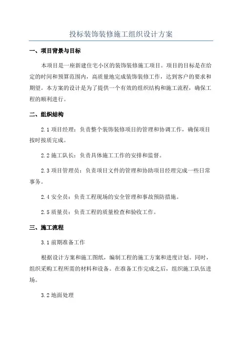 投标装饰装修施工组织设计方案