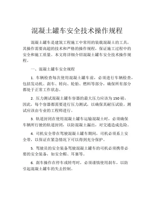 混凝土罐车安全技术操作规程