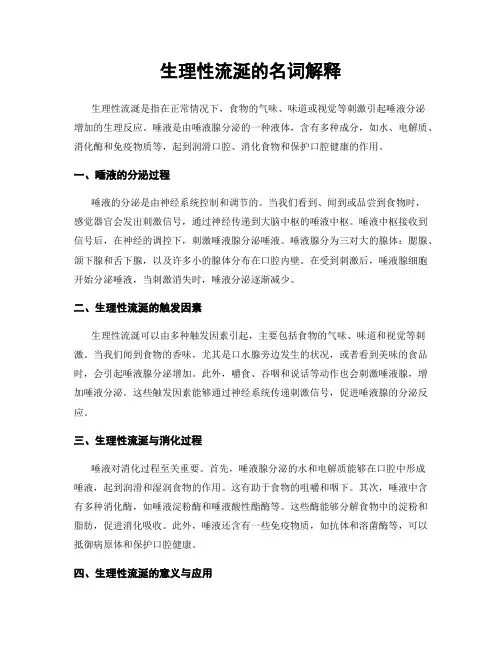 生理性流涎的名词解释