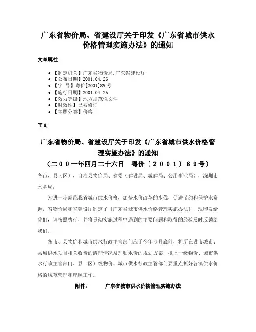 广东省物价局、省建设厅关于印发《广东省城市供水价格管理实施办法》的通知