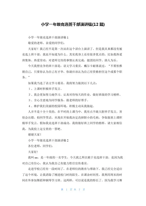 小学一年级竞选班干部演讲稿(12篇)