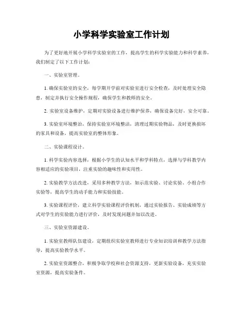 小学科学实验室工作计划