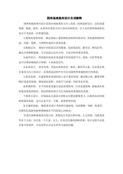 园林场地竖向设计名词解释
