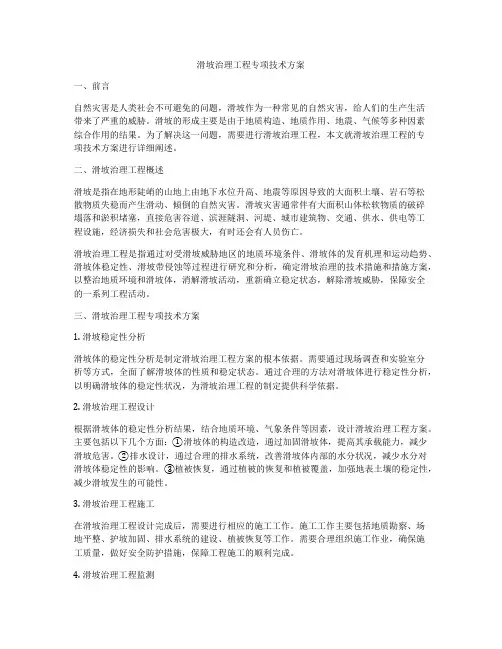 滑坡治理工程专项技术方案