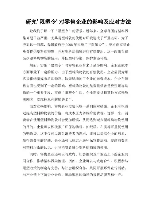 研究'限塑令'对零售企业的影响及应对方法