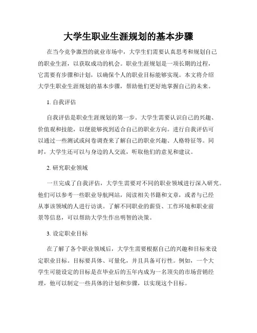 大学生职业生涯规划的基本步骤