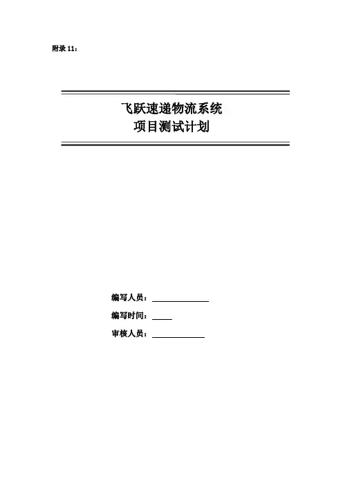 物流系统项目测试计划