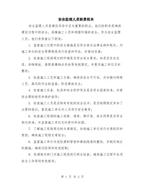 安全监理人员职责范本