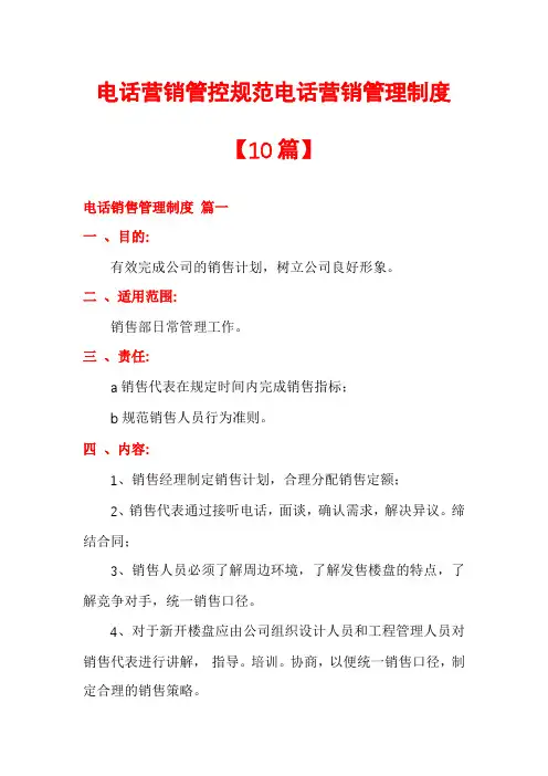 电话营销管控规范电话营销管理制度【10篇】